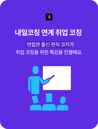 4. 내일코칭 연계 취업 코칭 - 면접관 출신 현직 코치가 취업 코칭을 위한 특강을 진행해요.